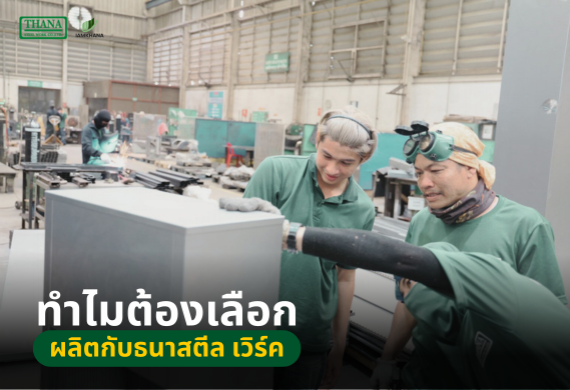 ทำไมต้องเลือกผลิตกับธนาสตีล เวิร์ค